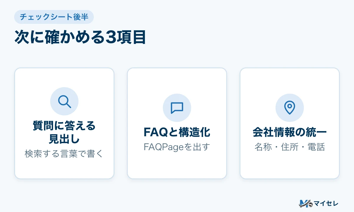 チェックシート後半の3項目。質問に答える見出し、FAQと構造化データ、会社情報の統一