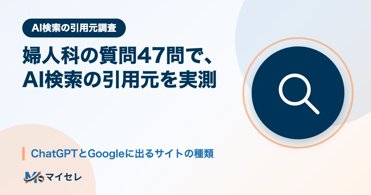 婦人科の患者の質問47問で、AI検索の引用元を実測｜ChatGPTとGoogleに出るサイトの種類