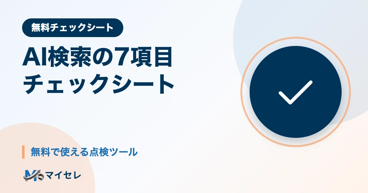 AI検索に引用されやすいサイトの7項目チェックシート｜無料で使える点検ツール