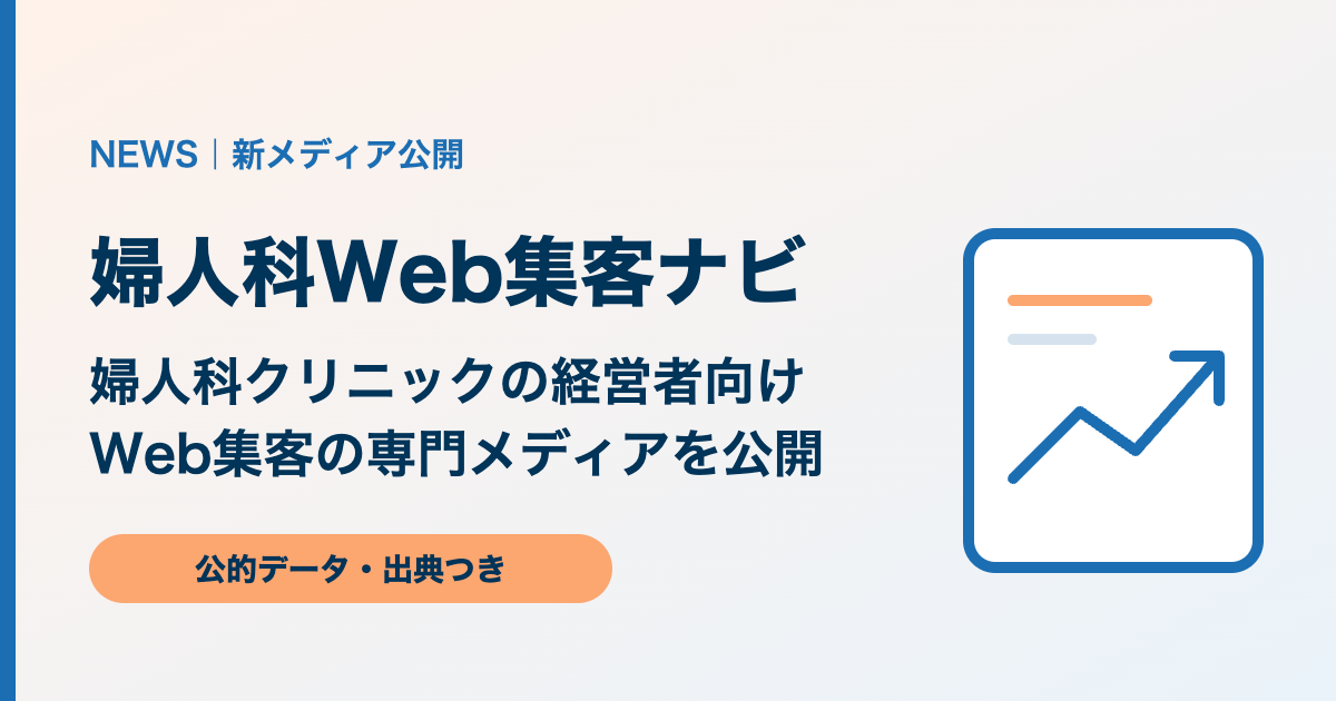 婦人科Web集客ナビ公開のお知らせ。婦人科クリニックの経営者向けWeb集客の専門メディア