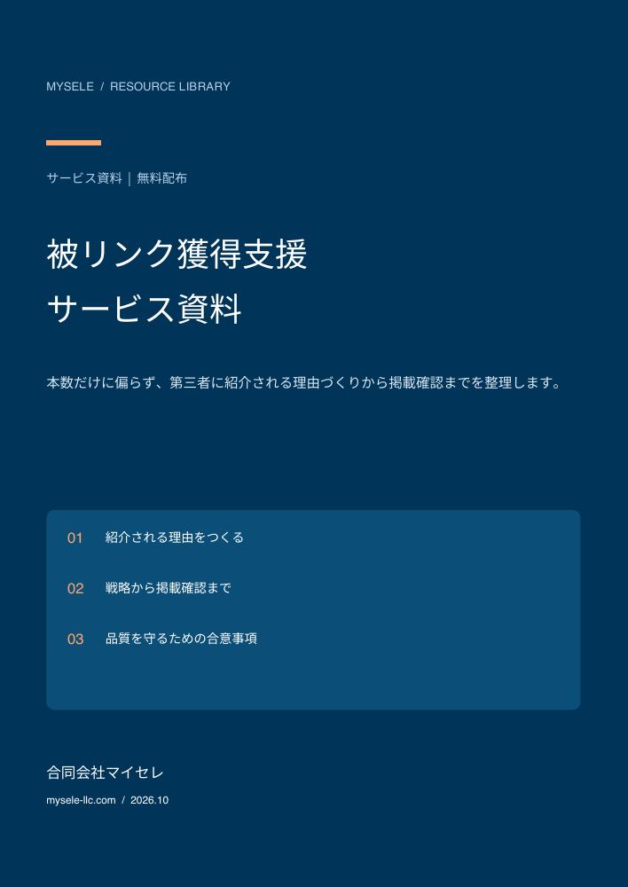 被リンク獲得支援サービス資料の表紙
