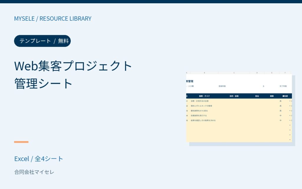Web集客プロジェクト管理シートの表紙