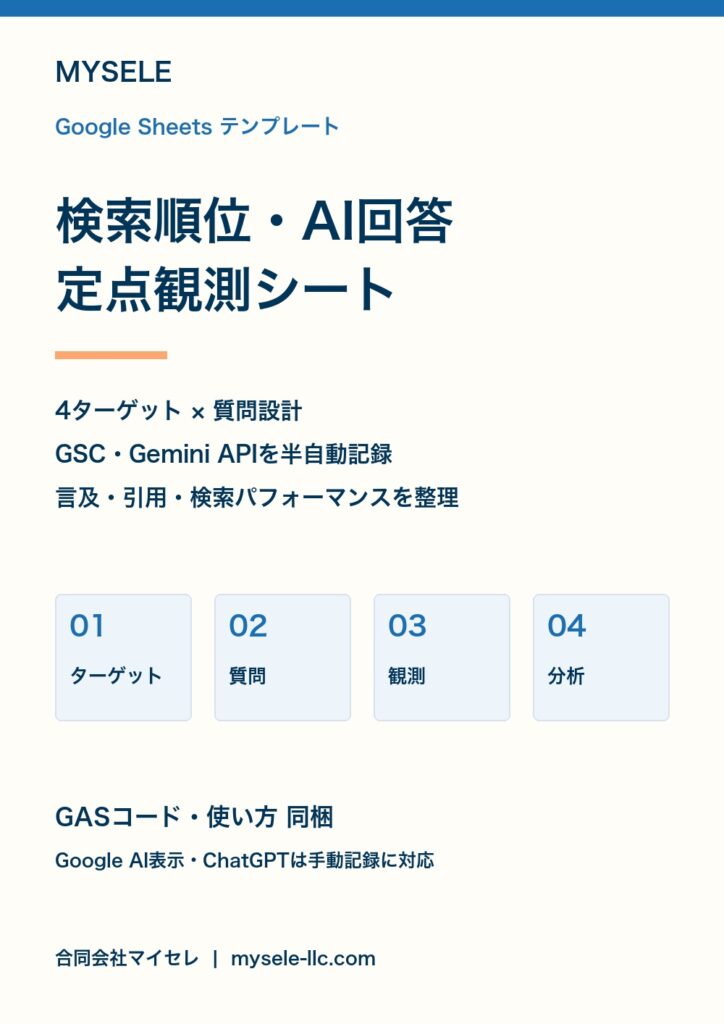 AI検索・AIO対策チェックリスト＆定点観測シートの表紙