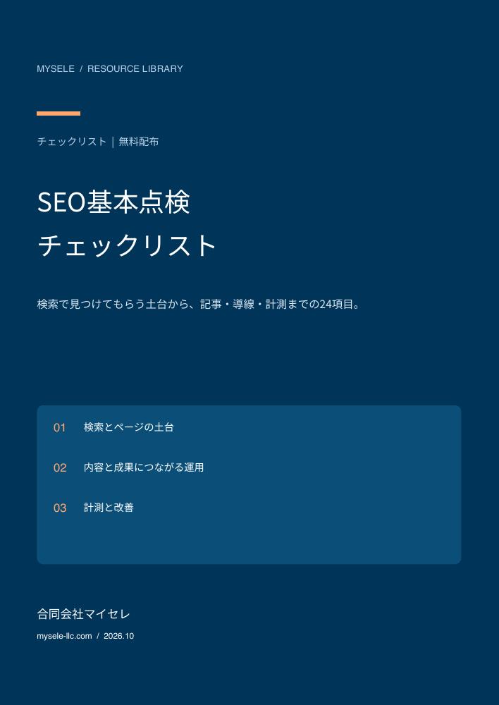 SEO基本点検チェックリストの表紙