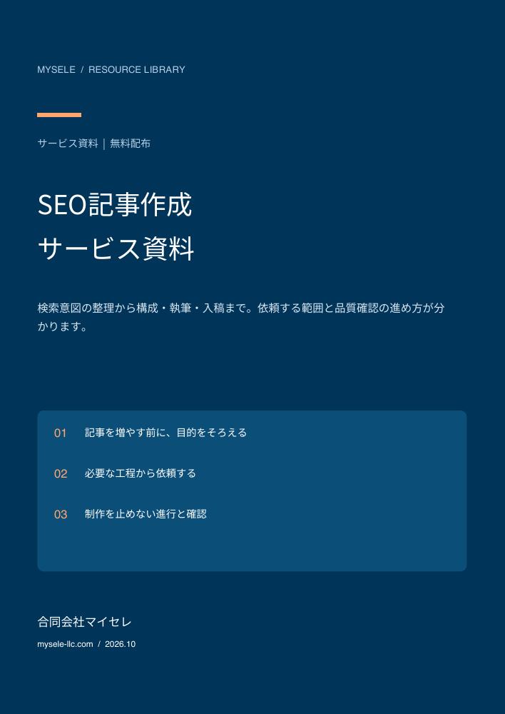 SEO記事作成サービス資料の表紙