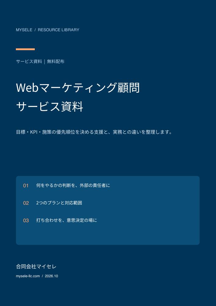 Webマーケティング顧問 サービス資料の表紙