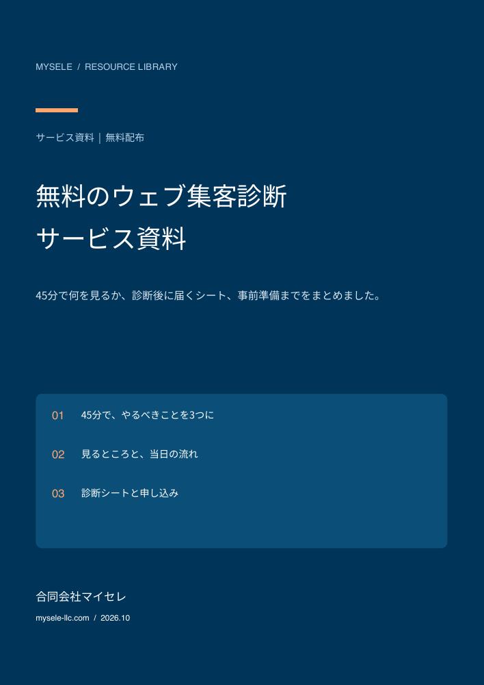 無料のウェブ集客診断 ご案内の表紙