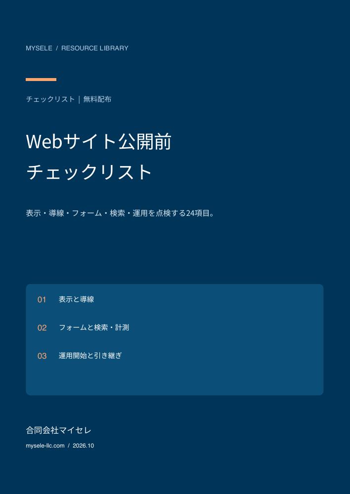 Webサイト公開前チェックリストの表紙